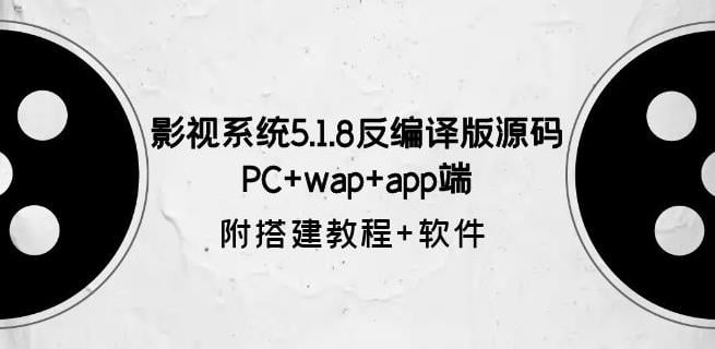 影视系统5.1.8反编译版源码：PC+wap+app端【附搭建教程+软件】-云帆学社