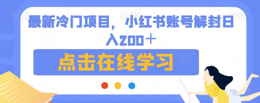 最新冷门项目，小红书账号解封日入200＋【揭秘】-云帆学社